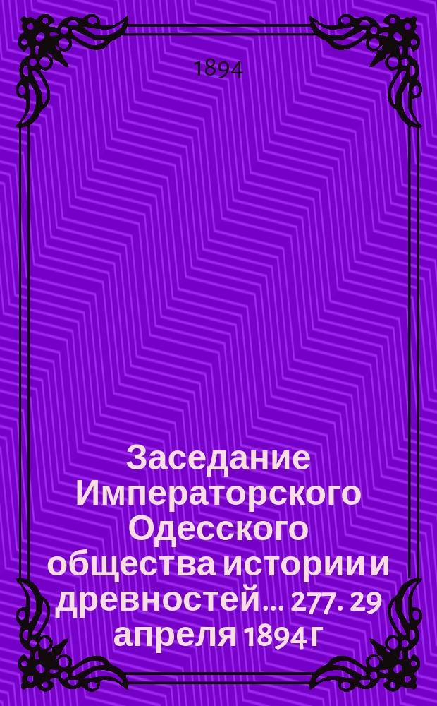 Заседание Императорского Одесского общества истории и древностей... 277. 29 апреля 1894 г.