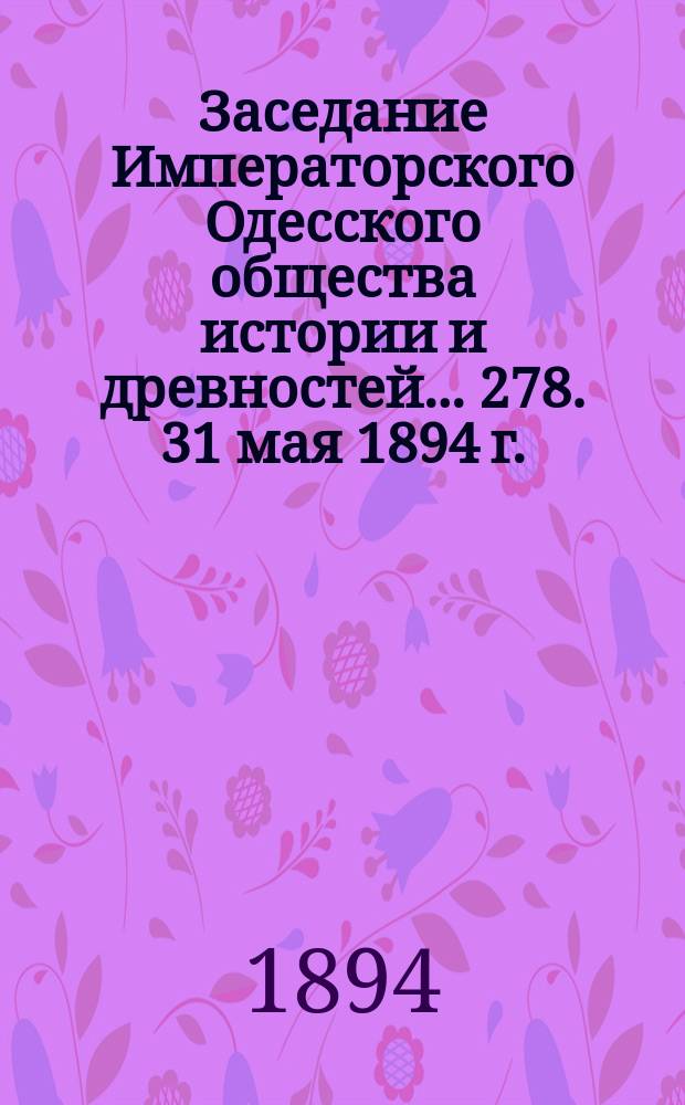 Заседание Императорского Одесского общества истории и древностей... 278. 31 мая 1894 г.