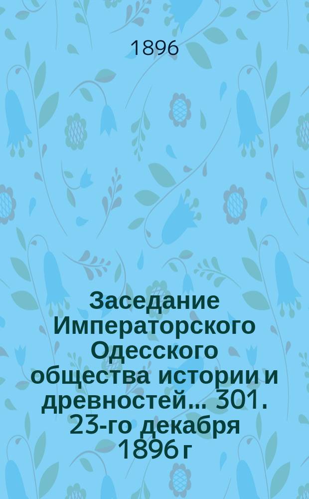 Заседание Императорского Одесского общества истории и древностей... 301. 23-го декабря 1896 г.