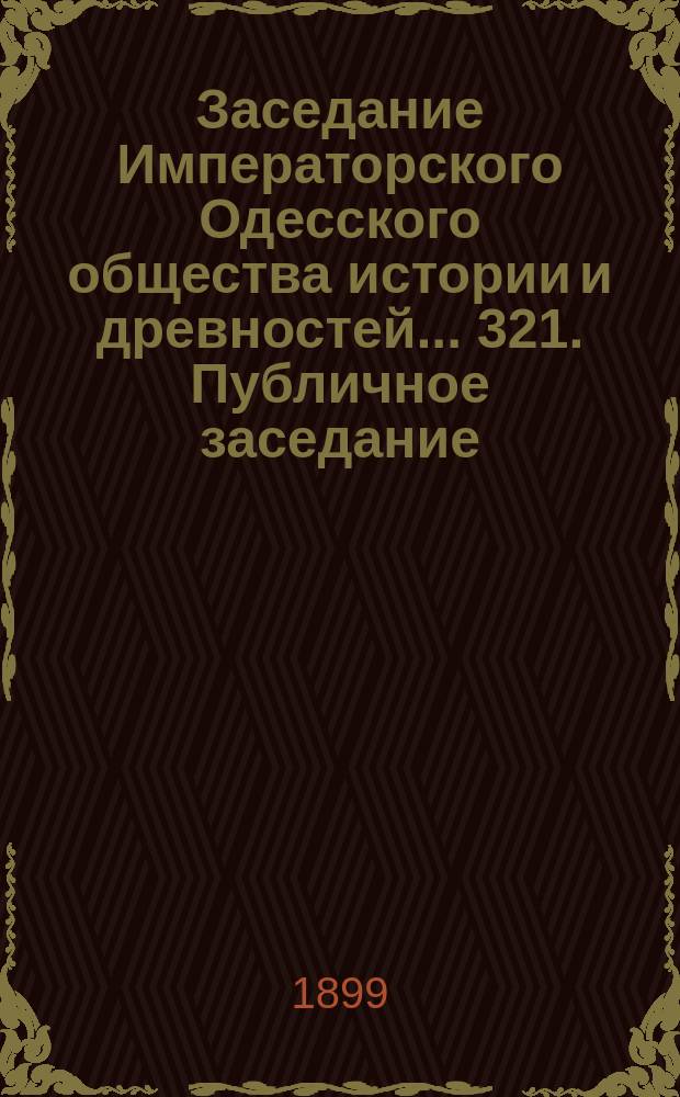 Заседание Императорского Одесского общества истории и древностей... 321. Публичное заседание... 14-го ноября 1899 г.