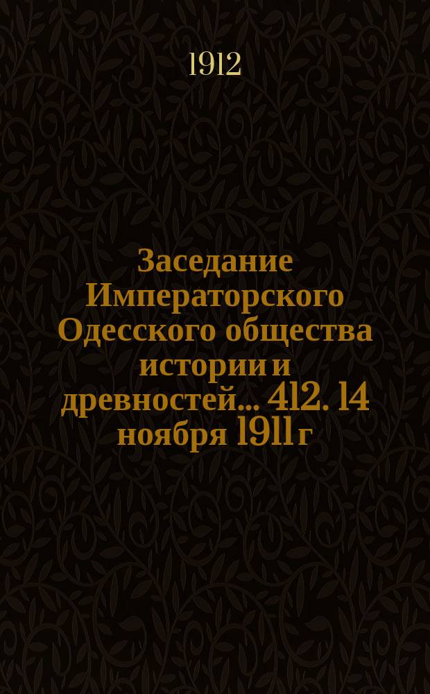Заседание Императорского Одесского общества истории и древностей... 412. 14 ноября 1911 г.