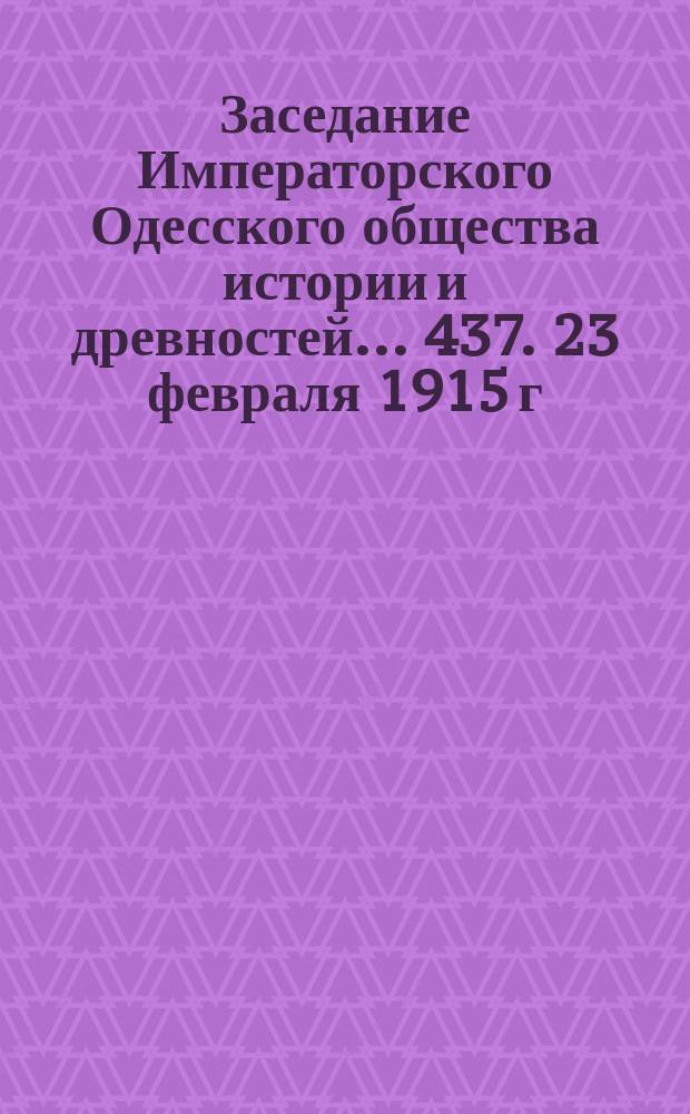 Заседание Императорского Одесского общества истории и древностей... 437. 23 февраля 1915 г.