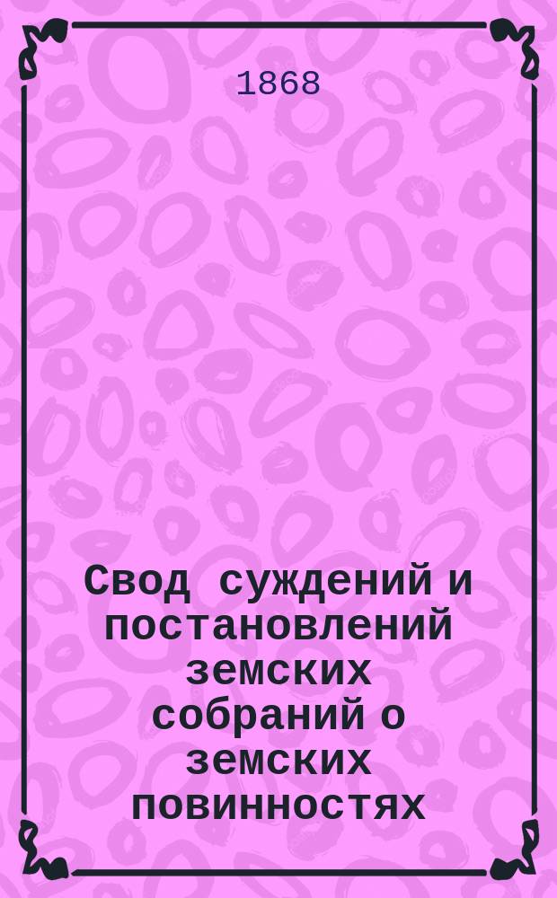 Свод суждений и постановлений земских собраний о земских повинностях