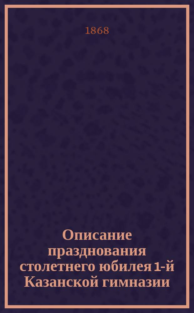 Описание празднования столетнего юбилея 1-й Казанской гимназии