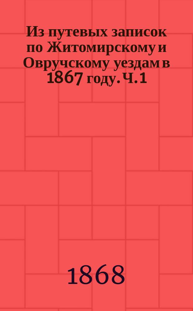 Из путевых записок по Житомирскому и Овручскому уездам в 1867 году. Ч. 1 : Заметки геологические