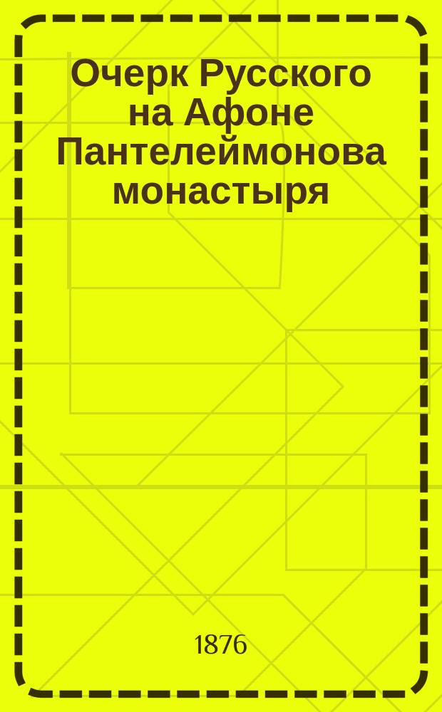 Очерк Русского на Афоне Пантелеймонова монастыря