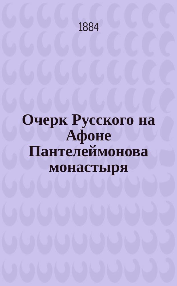 Очерк Русского на Афоне Пантелеймонова монастыря