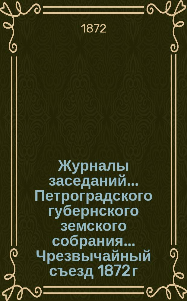 Журналы заседаний... Петроградского губернского земского собрания... Чрезвычайный съезд 1872 г., 22-29 мая