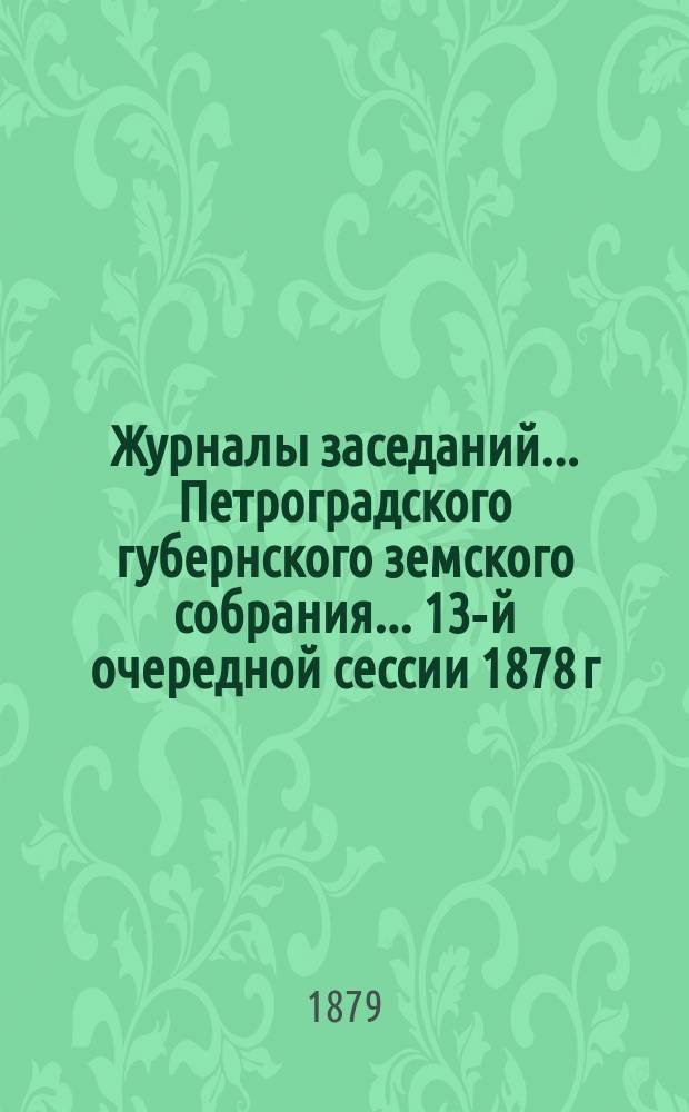 Журналы заседаний... Петроградского губернского земского собрания... 13-й очередной сессии 1878 г., 11-12 декабря