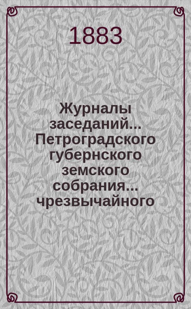 Журналы заседаний... Петроградского губернского земского собрания... чрезвычайного... 14-19 марта 1883 г.