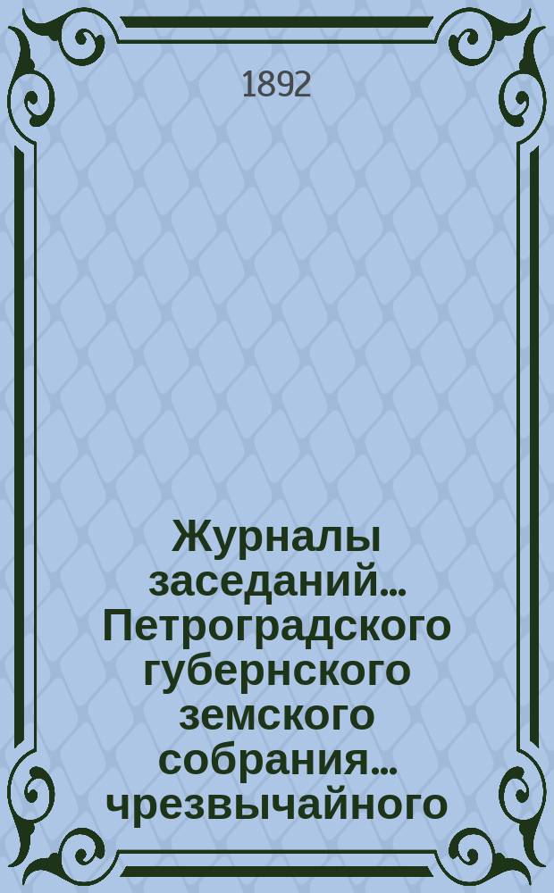Журналы заседаний... Петроградского губернского земского собрания... чрезвычайного... 31 июля 1892 г.