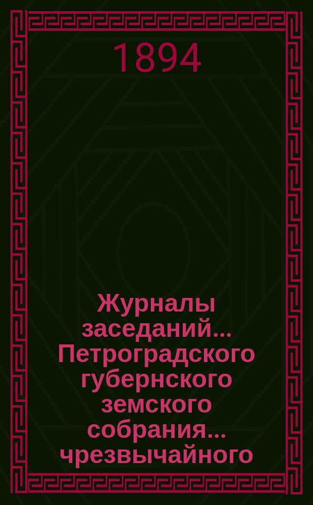 Журналы заседаний... Петроградского губернского земского собрания... чрезвычайного... 28 мая 1894 г.