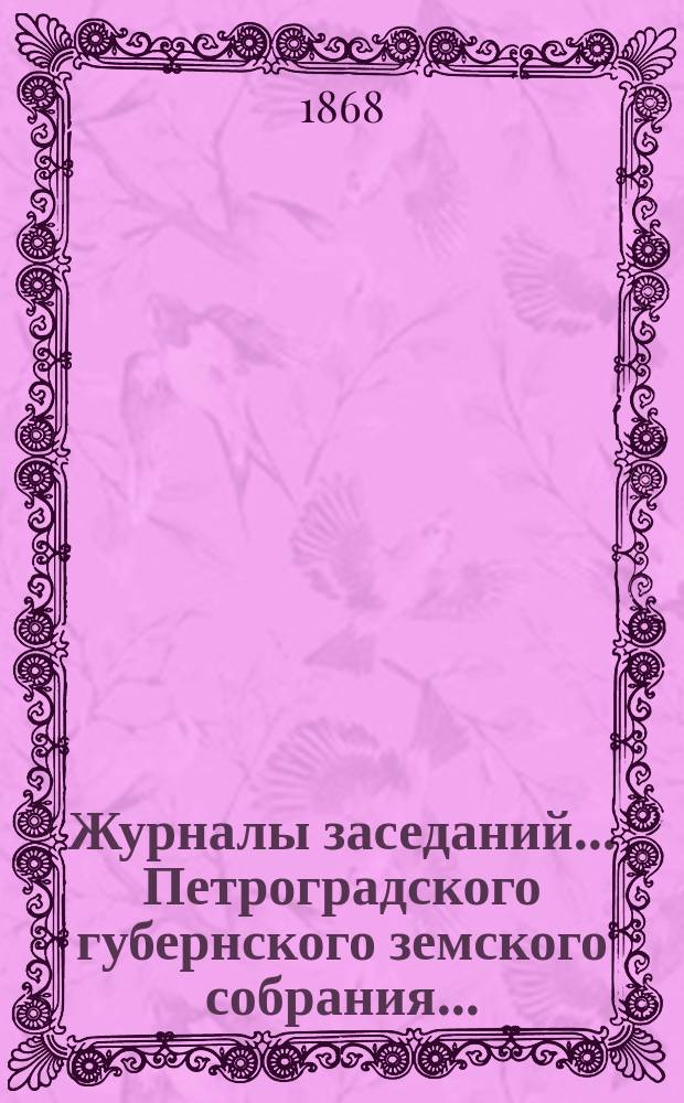 Журналы заседаний... Петроградского губернского земского собрания...