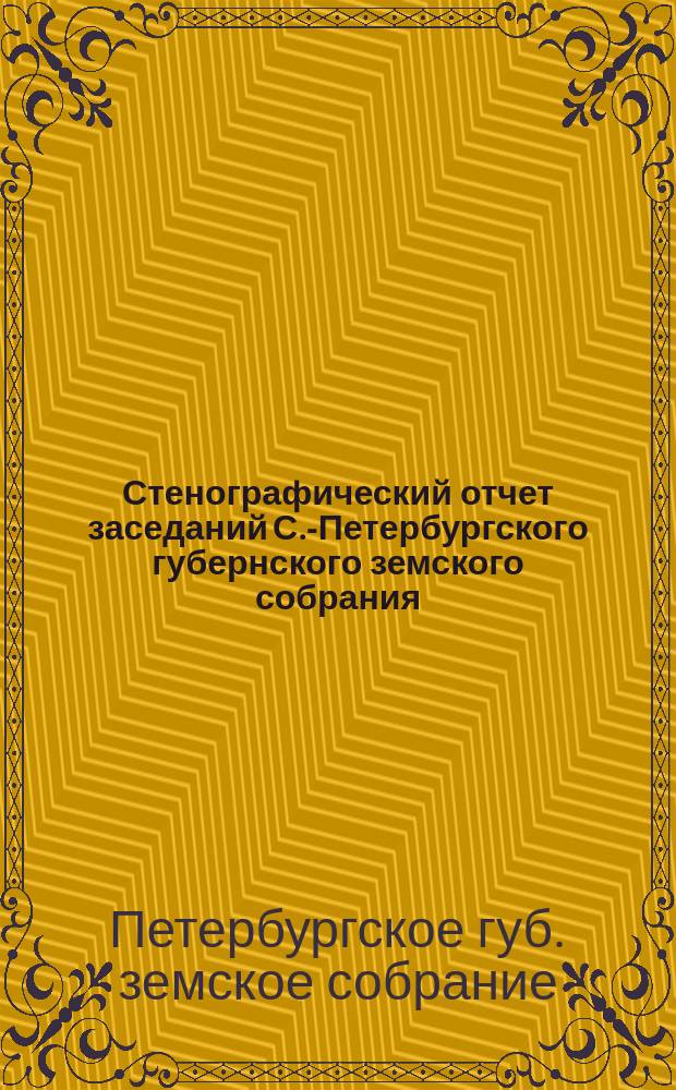 Стенографический отчет заседаний С.-Петербургского губернского земского собрания...