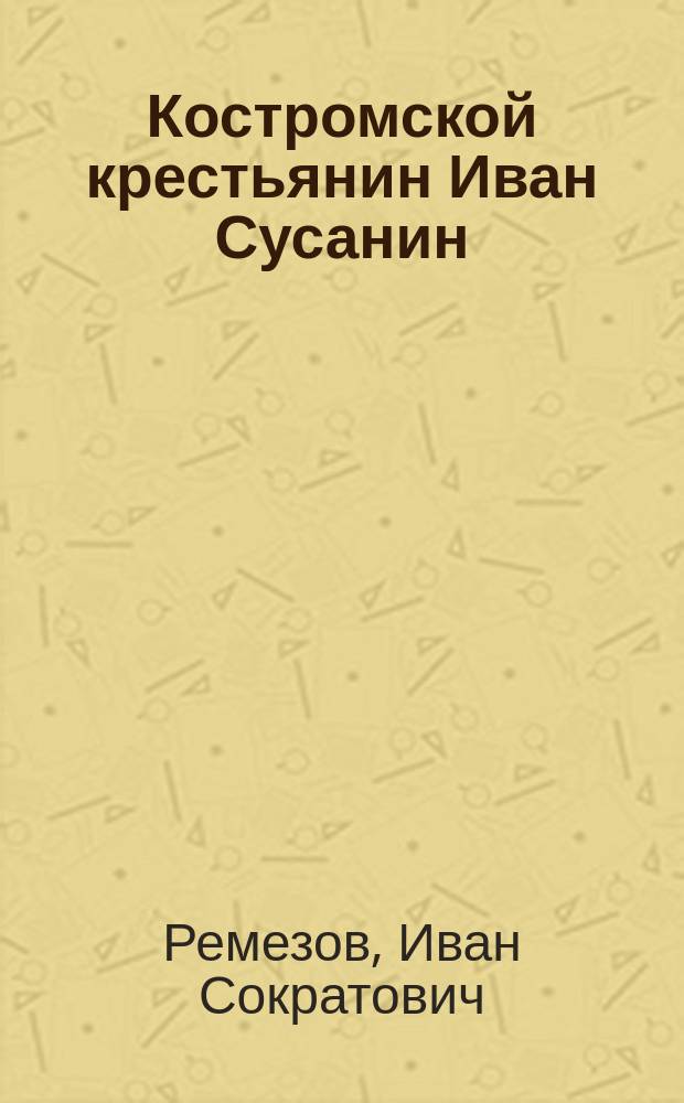 Костромской крестьянин Иван Сусанин
