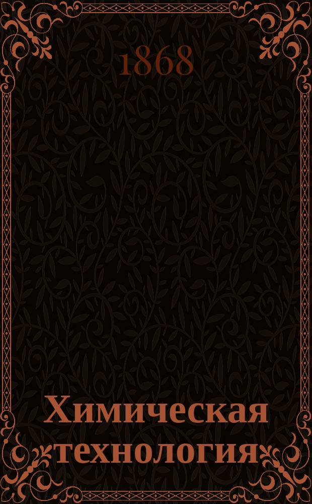 Химическая технология : Газовое производство. 1867/68 г