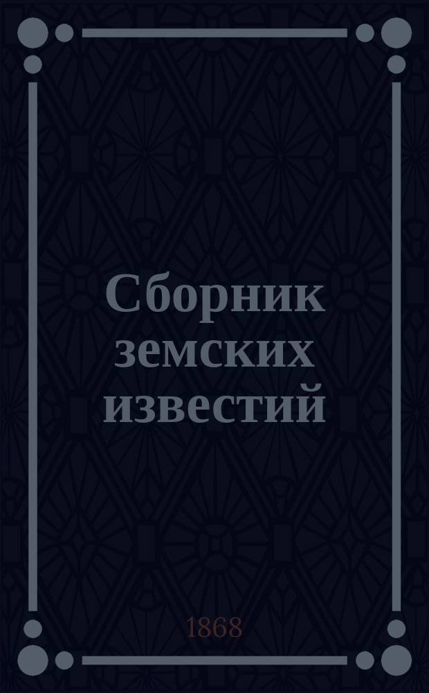 Сборник земских известий