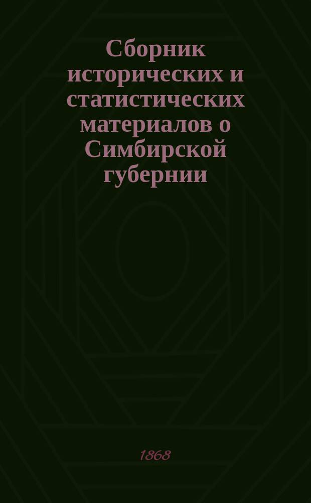 Сборник исторических и статистических материалов о Симбирской губернии