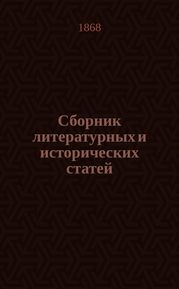 Сборник литературных и исторических статей : № 1-