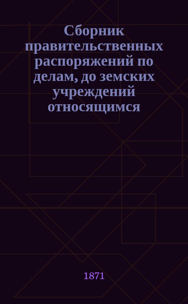 Сборник правительственных распоряжений по делам, до земских учреждений относящимся : Т. 1. Т. 3 : За 1869 год