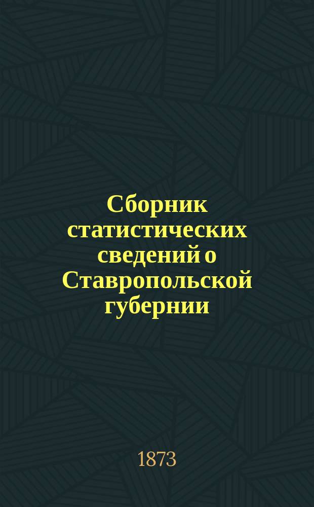 Сборник статистических сведений о Ставропольской губернии : [Сведения историко-статистические, этнографические, сельскохозяйственные и др.]. Вып. 5
