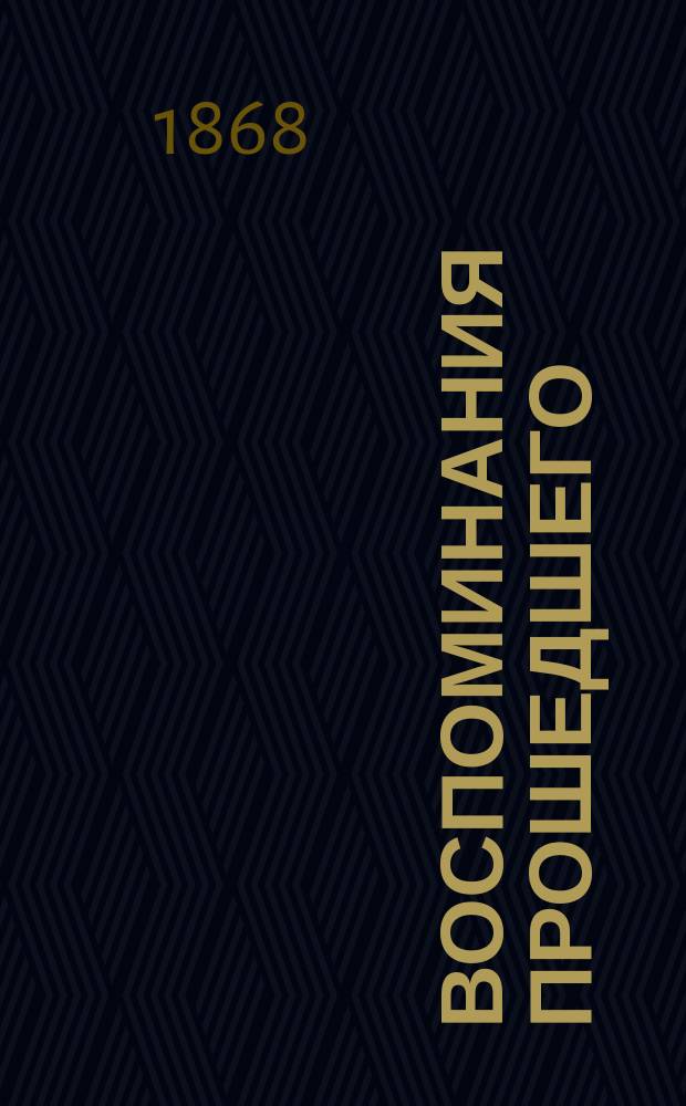 Воспоминания прошедшего : Были, рассказы, портреты, очерки и проч. Вып. 2