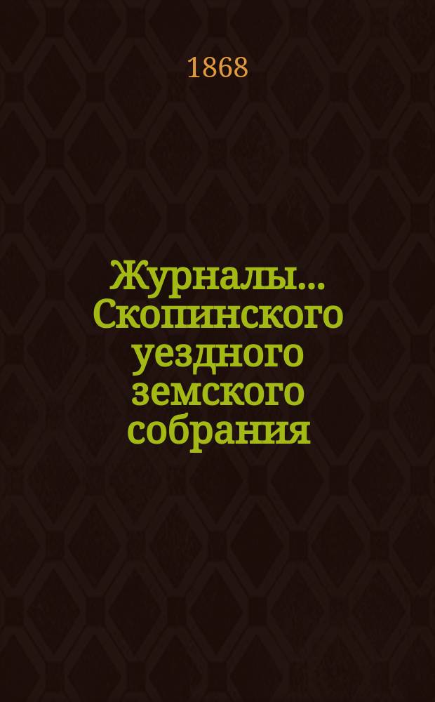 Журналы... Скопинского уездного земского собрания
