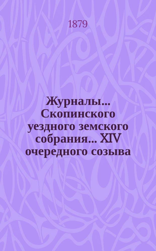 Журналы... Скопинского уездного земского собрания. ... XIV очередного созыва