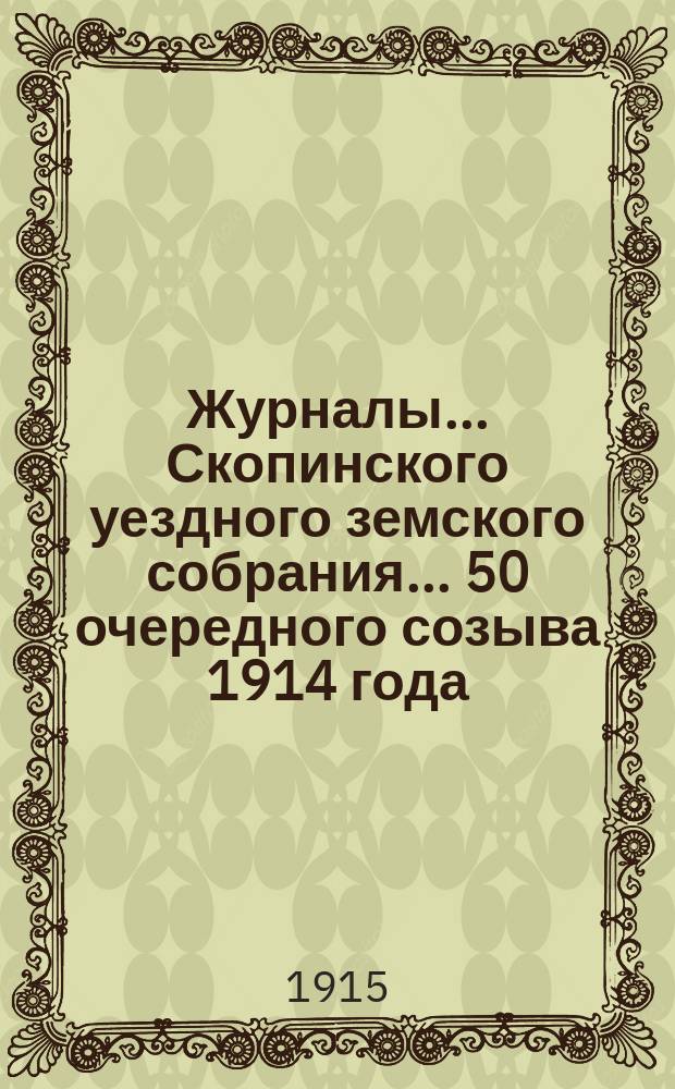 Журналы... Скопинского уездного земского собрания. ... 50 очередного созыва 1914 года