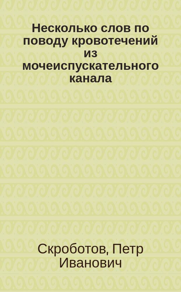 Несколько слов по поводу кровотечений из мочеиспускательного канала