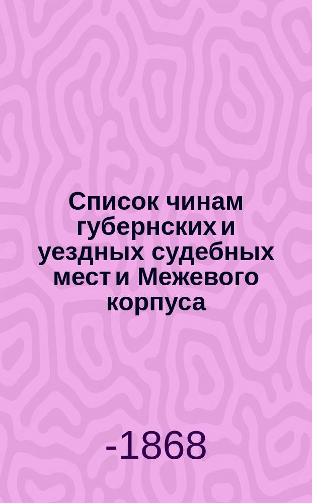 Список чинам губернских и уездных судебных мест и Межевого корпуса : Ч. -2