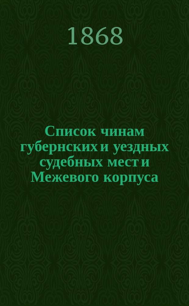 Список чинам губернских и уездных судебных мест и Межевого корпуса : Ч. -2. Ч. 2