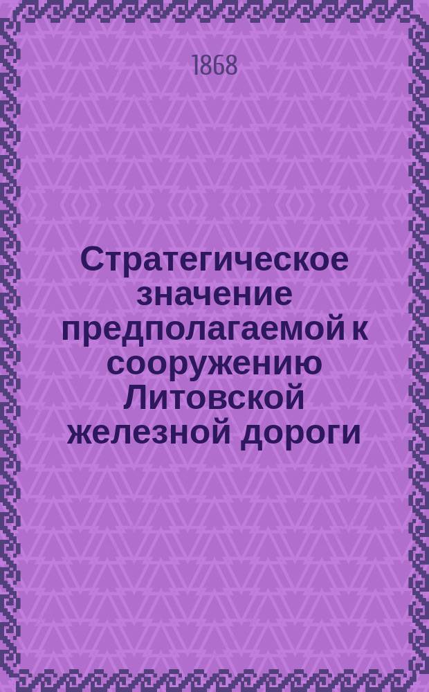 Стратегическое значение предполагаемой к сооружению Литовской железной дороги