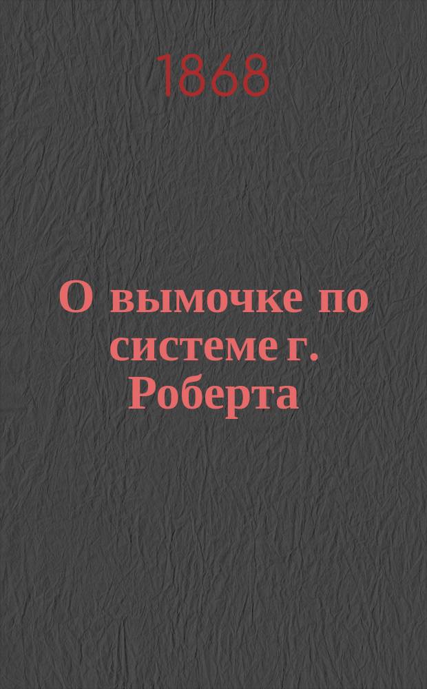 О вымочке по системе г. Роберта