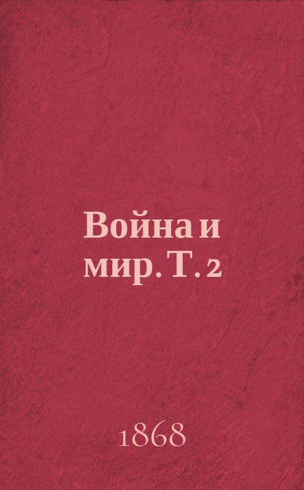 Война и мир. Т. 2