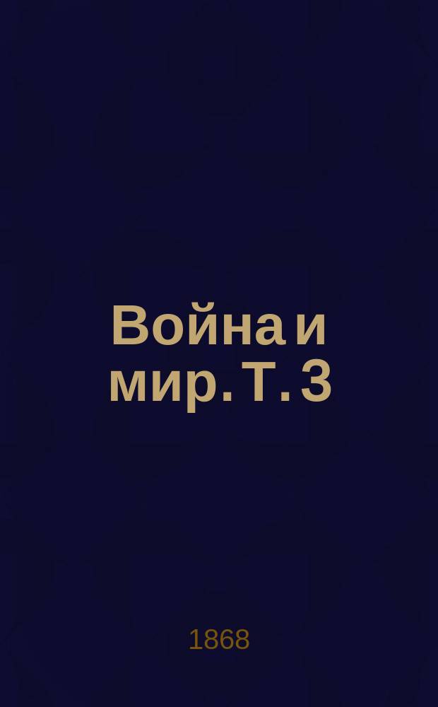 Война и мир. Т. 3