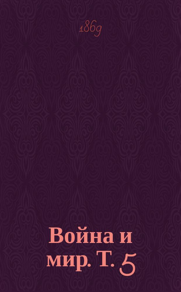 Война и мир. Т. 5