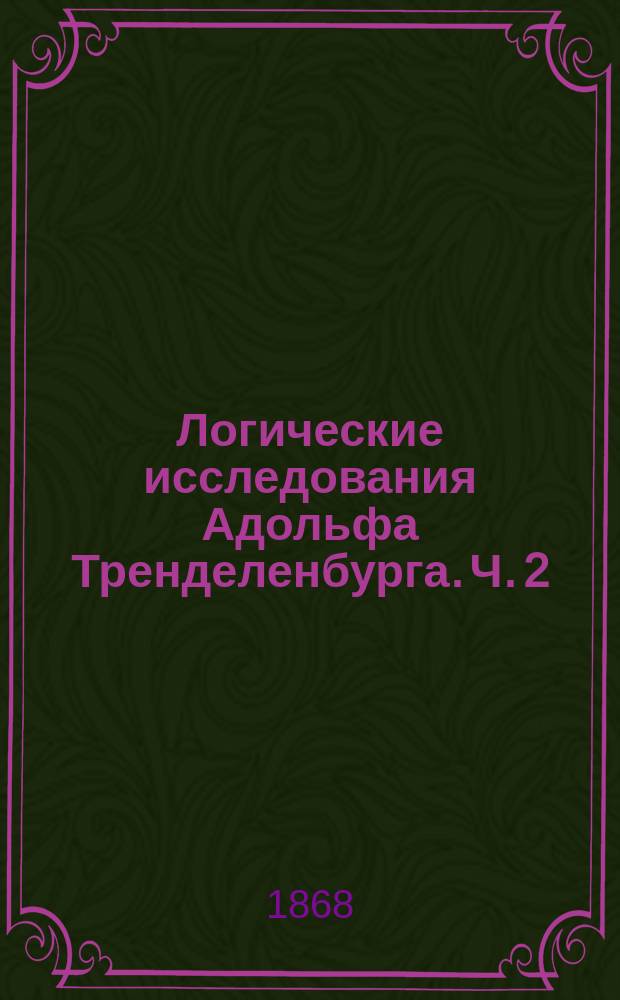Логические исследования Адольфа Тренделенбурга. Ч. 2