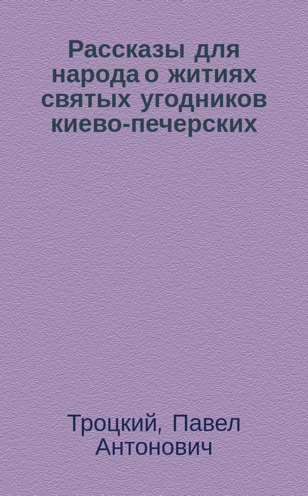 Рассказы для народа о житиях святых угодников киево-печерских