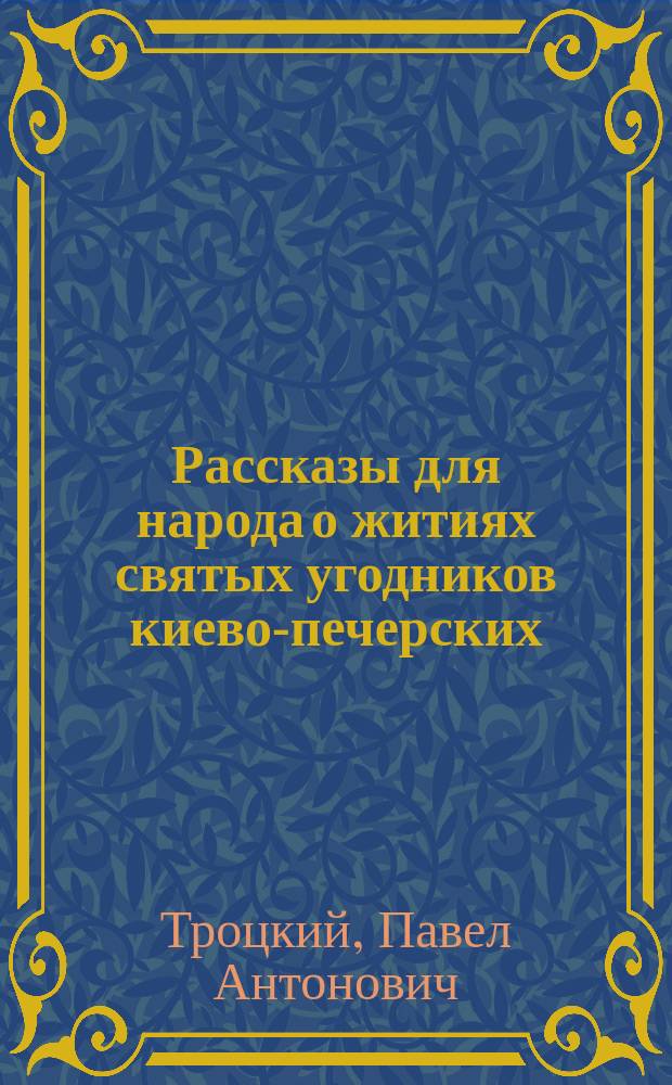 Рассказы для народа о житиях святых угодников киево-печерских