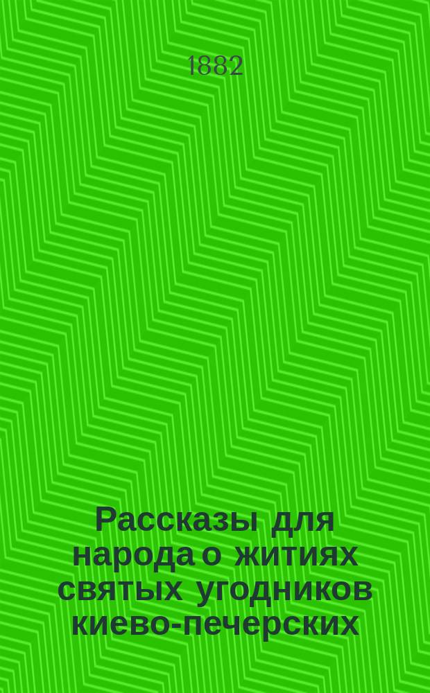 Рассказы для народа о житиях святых угодников киево-печерских