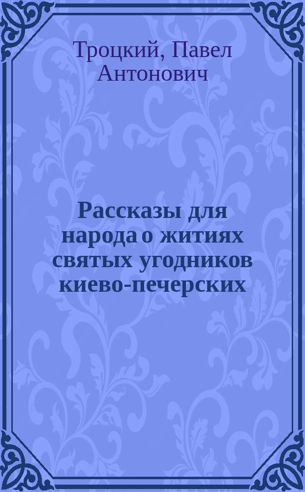 Рассказы для народа о житиях святых угодников киево-печерских