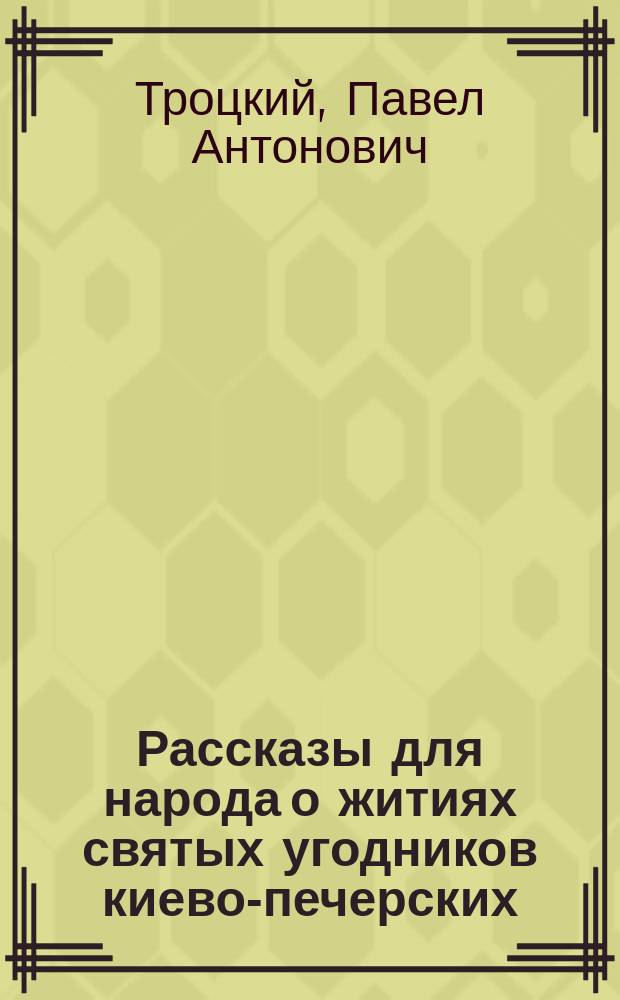 Рассказы для народа о житиях святых угодников киево-печерских