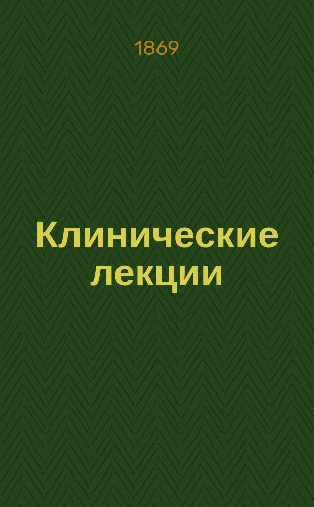 Клинические лекции : Лекции Труссо, проф. Мед. фак. в Париже. Т. 2. [Вып. 1-6]