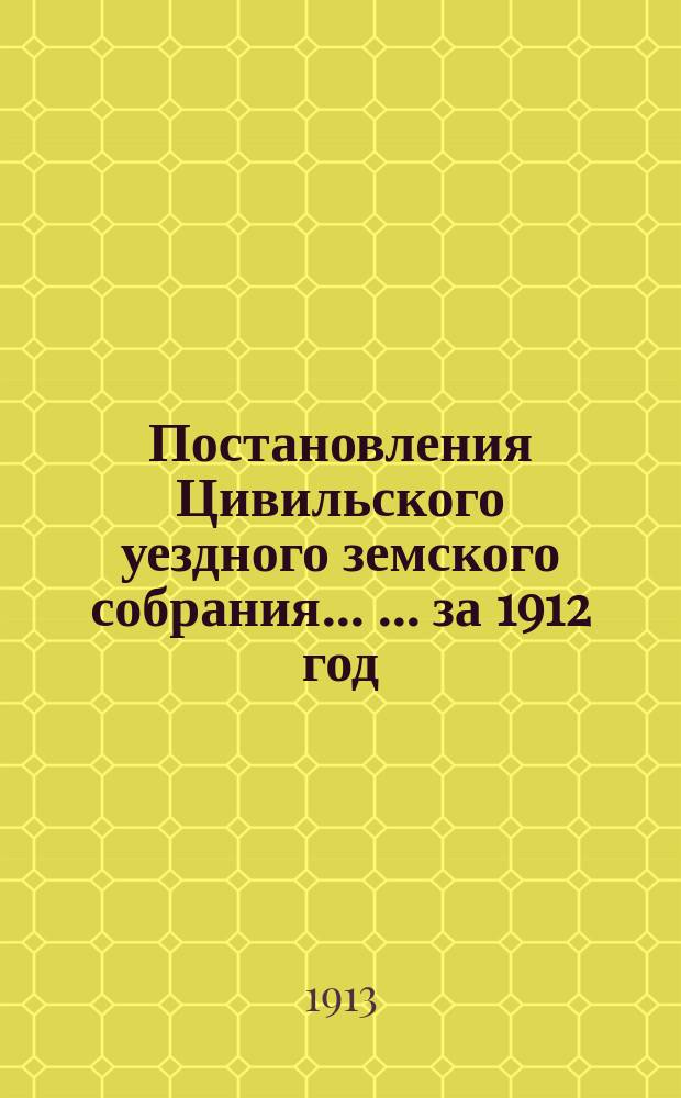 Постановления Цивильского уездного земского собрания ... ... за 1912 год