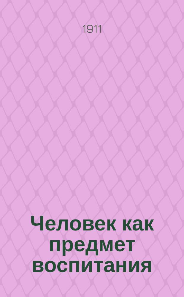 Человек как предмет воспитания : Опыт педагогич. антропологии