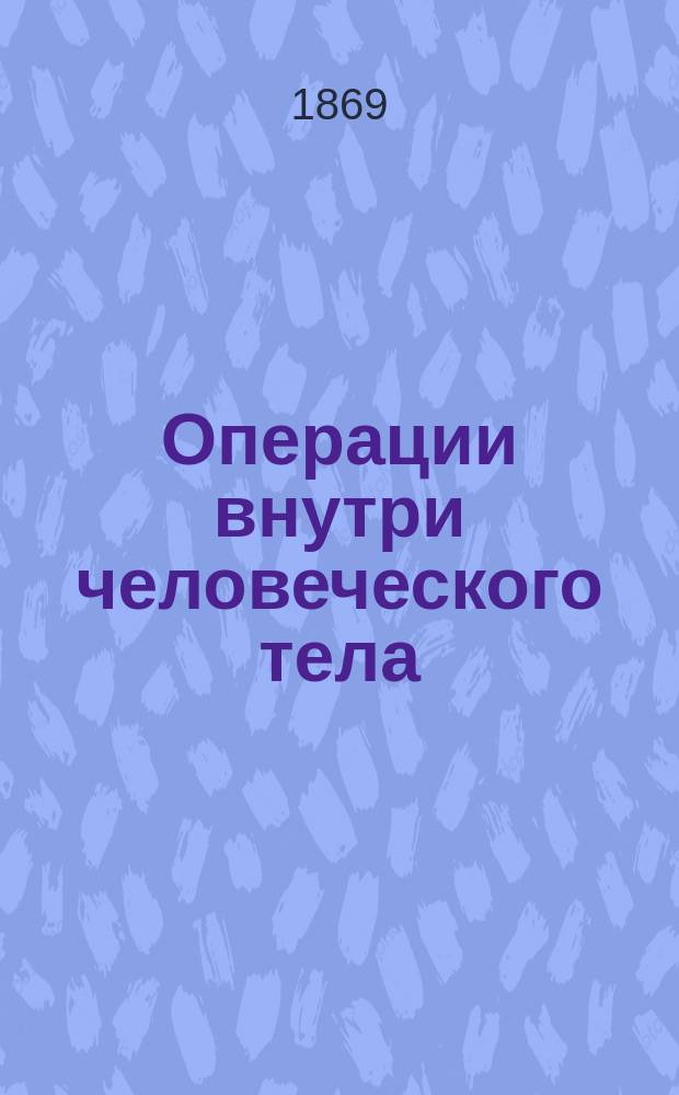 Операции внутри человеческого тела : (Оперативной хирургии ч. 3-я). Вып. 2