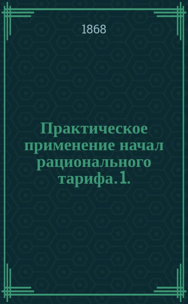 Практическое применение начал рационального тарифа. 1. : Обзор оснований рационального тарифа примененного к потребностям России