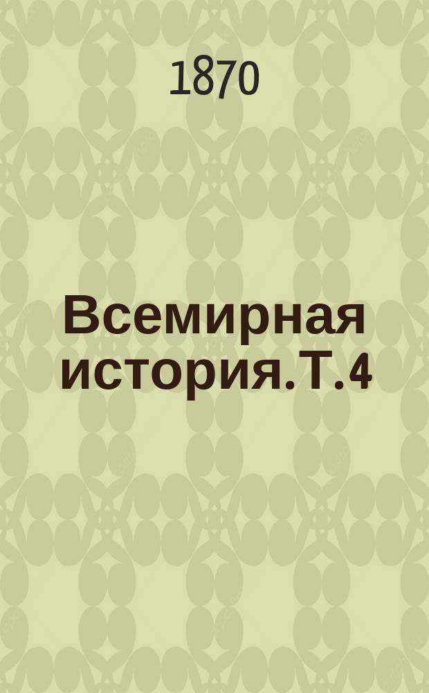 Всемирная история. Т. 4 : [История нового времени]. [История XVI столетия]