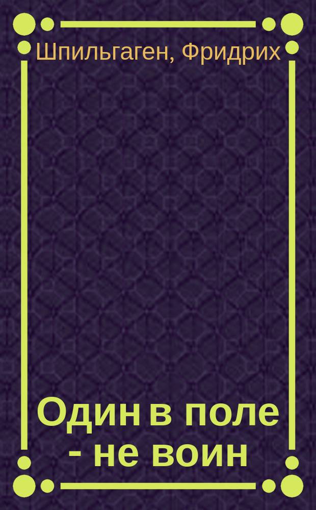 Один в поле - не воин : Роман в 2-х т. : (Пер. с нем.)
